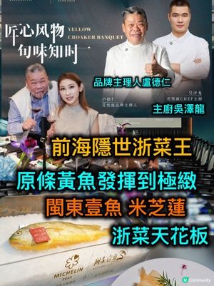 前海花悅庭黃魚宴🤤！原條黃魚極緻演繹！必衝！