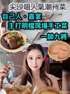 潮州菜手作魅力😍 即叫即整夠晒心 👌