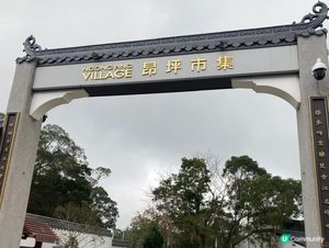 昂坪市集