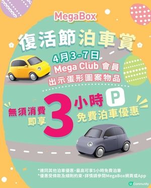 MegaBox 復活節泊車賞! 毋須消費 送你免費泊車3個鐘