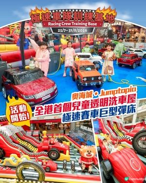 奧海城 × Jumptopia「極速車隊訓練基地」正式開跑
