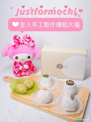 Justformochi 全人手工製作爆餡大福😍💕