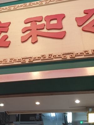 公和豆品廠