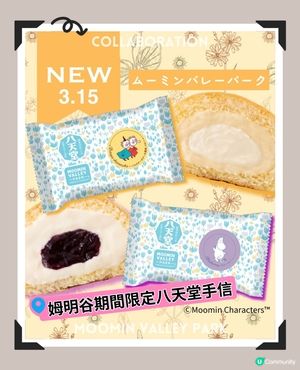 姆明谷期間限定八天堂手信❣️