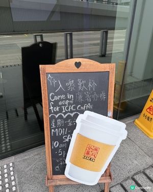 ICAC 飲咖䠊