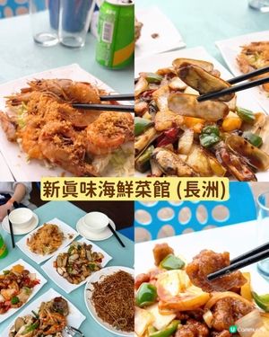 長洲歎海鮮🥳🏖️｜抵食選擇多😋