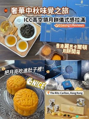 🏮奢華中秋味覺之旅：香港麗思卡爾頓月餅開箱