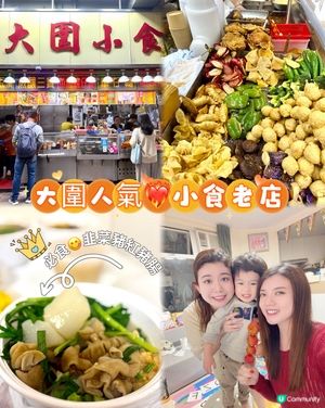 大圍小食