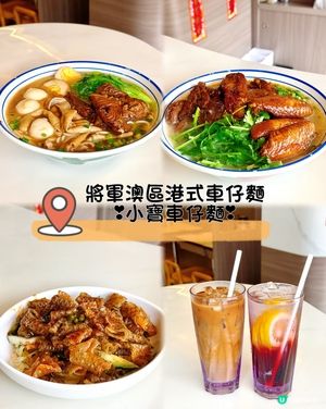 將軍澳寶琳❣︎小寶車仔麵❣︎