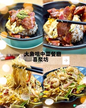 大角咀❣︎喜聚坊❣︎