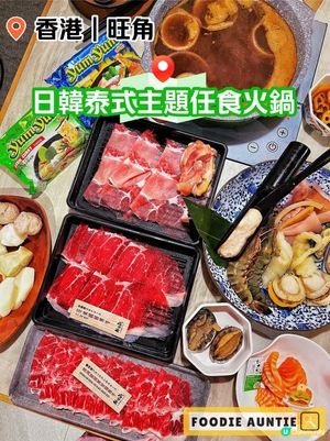 👽 食神大媽《旺角｜豐盛日韓泰式主題任食火鍋》