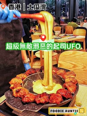 👽 食神大媽《土瓜灣｜宇宙無敵肥美嘅UFO》