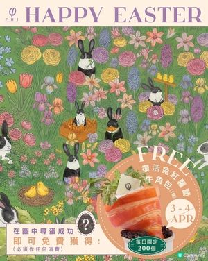 著數情報：免費PHI 復活兔紅蘿蔔牛角包