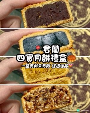 🔥中秋送禮首選！君蘭四寶月餅禮盒🥮真心有驚喜💝