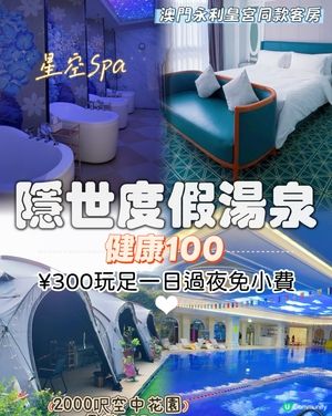隱世湯泉別墅♨️24小時玩到盡！🤩