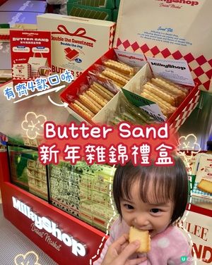 大人細路都難以抗拒既😋Butter Sand 