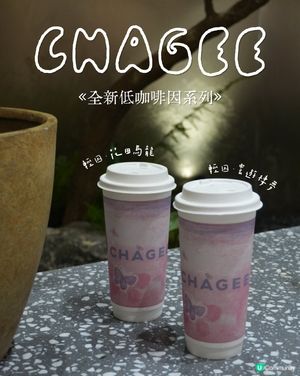 ૮꒰˶´ᜊ`˶꒱ა 霸王茶姬•全新低咖啡因「晚系列」🌙