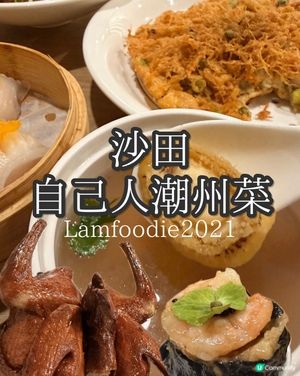 潮汕之味！食落好有水準 🥢💯