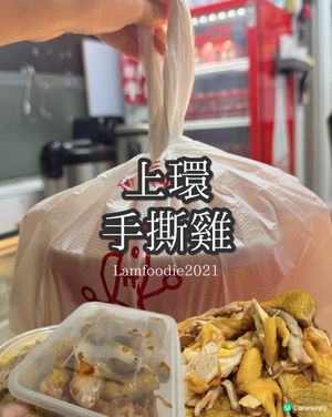 上環抵食惹味手撕雞🍗