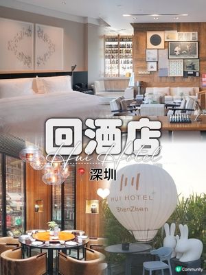 深圳輕奢酒店打卡📸！《回酒店》體驗！