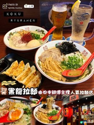 日本師傅主理🇯🇵超人氣『黑龍拉麵』❗️