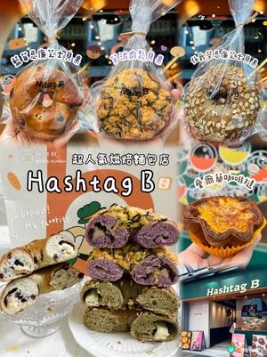人氣烘焙店 Hashtag B 🥯✨