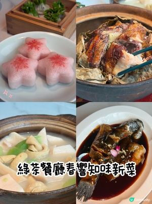 綠茶餐廳新推出春響知味•春季新菜🌸