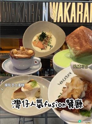 灣仔人氣fusion餐廳Wakaran✨
