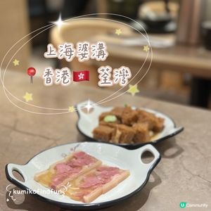 上海婆婆荃灣嘆好西😋