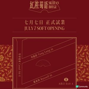 紅粧蜀語進駐銅鑼灣登龍街兩大名廚聯手打造經典四川名菜