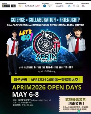 🌌✨【親子必去!APRIM2026 同你一齊探索太空!】