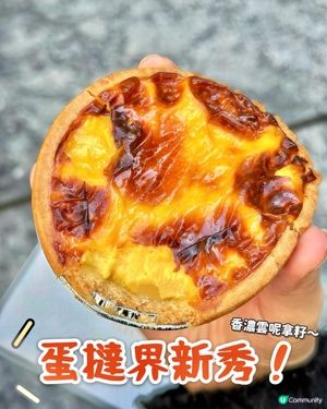 蛋撻界新強者🔥曲奇皮配嫩滑蛋漿🤩