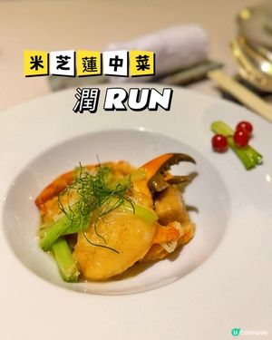 米芝蓮二星✨✨～ 高質中菜「潤」