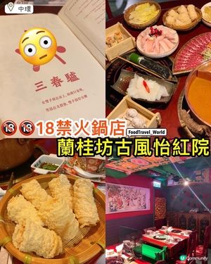中環古風青樓火鍋店❤️‍🔥必食雪花牛頸脊&即炸響鈴
