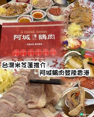 阿城鵝肉登港！🤤 台灣米芝蓮滋味！
