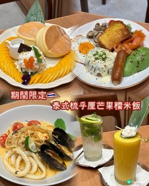 期間限定🇹🇭泰式梳乎厘芒果糯米飯