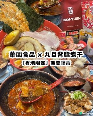 華園 x 丸目背脂煮干🍜！限定拉麵開賣！🦐🔥