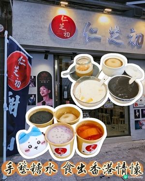 仁芝初糖水😋香港情懷滋潤你🤤