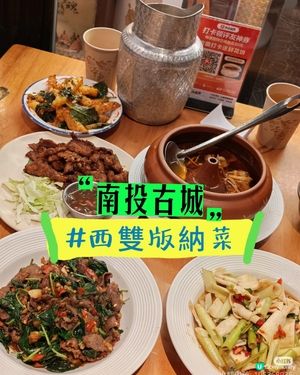 南頭古城隱世版納風味｜小象撒野・雲南菜