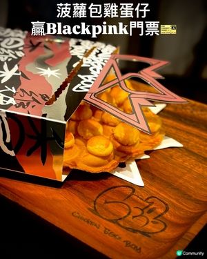 大癲送Blackpink演唱會飛！菠蘿包雞蛋仔抽門票！ 🤩