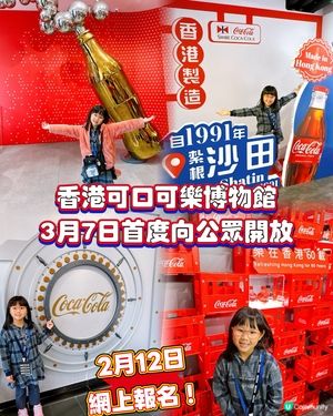 香港可口可樂博物館🥳