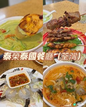 荃灣覓食！泰榮泰國菜🤤超抵！