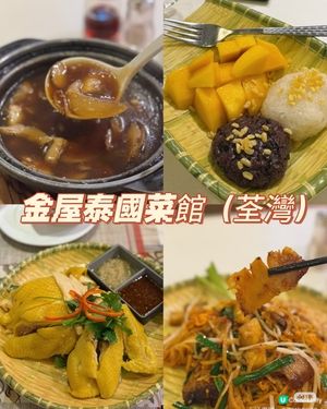 荃灣金屋泰國菜！🤤🍽️