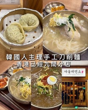 韓國人主理手工刀削麵 香港有九間分店