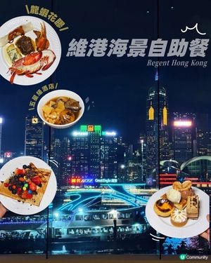 獨家8折‼️麗晶維港海景自助餐‼️
