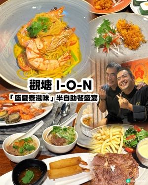 🇹🇭I-O-N雙重泰式Buffet登場#ionhongk