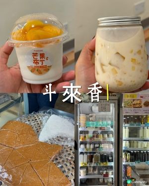 斗來香：筲箕灣懷舊滋味！🤤💖