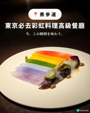 🇯🇵東京表參道值得一去的彩虹餐廳🌈 