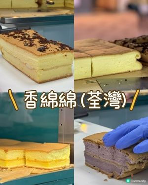 荃灣香綿綿：古早味重現！😍