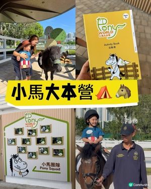 小馬樂園🍄 嚟啦!